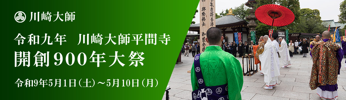 開創900年大祭